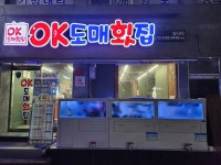 디너의여왕 - [부산 동래][릴스] OK도매횟집 온천장점 1차