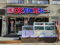 디너의여왕 - [부산 동래][릴스] OK도매횟집 온천장점 1차
