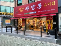 디너의여왕 - [광주 서구][릴스] 마장동고기집 광주신세계점 3차
