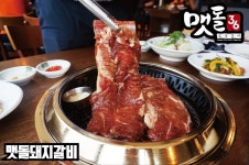 디너의여왕 - [경기 남양주][릴스] 맷돌36숯불갈비 마석점 2차