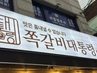 디너의여왕 - [서울 강북] 쪽갈비대통령 수유점 2차