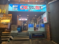 디너의여왕 - [부산 수영] OK도매횟집 광안리점 2차