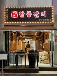 디너의여왕 - [서울 강남][릴스] 한우촌안동갈비 5차