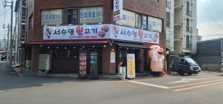 디너의여왕 - [대구 달서][클립] 서수영뒷고기 1차
