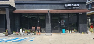 디너의여왕 - [충북 청주] 돈까스 나라 강내점 8차