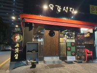 디너의여왕 - [서울 강남][클립] 육갑식당 대치점 1차