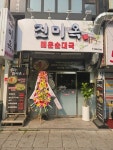 디너의여왕 - [서울 종로] 진미옥 매운순대국 1차