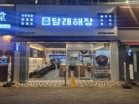 디너의여왕 - [인천 연수][클립] 달래해장 송도트리플스트리트점 1차