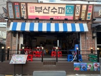 디너의여왕 - [부산 수영] 부산수퍼 광안점 1차
