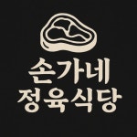 디너의여왕 - [부산 수영] 손가네 정육식당 1차