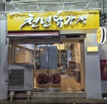 디너의여왕 - [서울 강남] 천년닭강정 강남1호점 21차