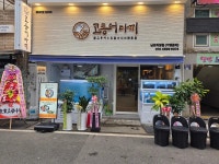 디너의여왕 - [부산 중구][클립] 고등어다찌 1차