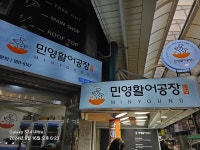 디너의여왕 - [인천 중구][릴스] 민영활어공장 신포국제시장점 1차