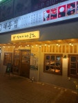 디너의여왕 - [충북 청주][릴스] 대동집 청주봉명점 1차