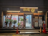 디너의여왕 - [충북 청주][릴스] 스시준 2차