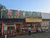 디너의여왕 - [충북 증평] 대한양꼬치 훠궈무한리필 2차