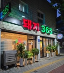 디너의여왕 - [대구 동구] 돼지365 1차