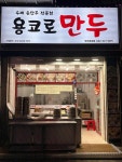 디너의여왕 - [경기 부천] 용코로만두 신중동점 1차