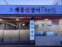 경남도계앨트웰 | 디너의여왕 - [경남 창원][릴스] 도계풍천장어 7차