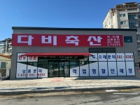 다비축산무주점 | 디너의여왕 - [기자단] 다비축산 2차