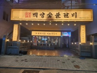 디너의여왕 - [경북 포항] 백양숯불갈비 죽도점 2차