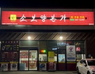 디너의여왕 - [충남 아산][릴스] 소보양본가 아산배방점 7차