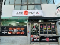 디너의여왕 - [부산 남구][클립] 도리신닭도리탕 대연점 1차