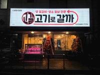 디너의여왕 - [경기 평택][클립] 고기로갈까 안중점 2차