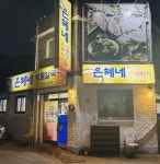 디너의여왕 - [강원 춘천][릴스] 은혜네해물칼국수 1차