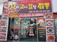 디너의여왕 - [충북 청주][릴스] 낙지곤이알탕짬뽕 4차