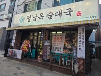 디너의여왕 - [경기 부천][클립] 정남옥순대국부천소사점 13차