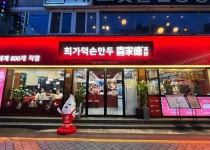 디너의여왕 - [서울 광진] 희가덕 손만두 건대점 1차