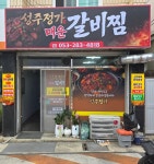 디너의여왕 - [대구 달서][릴스] 성주정가매운갈비찜 1차