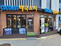 디너의여왕 - [서울 송파][릴스] 코코넛태국음식점 1차