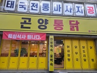 디너의여왕 - [경남 진주][릴스] 곤양통닭 2차