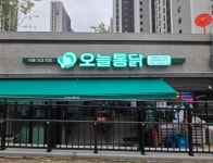 디너의여왕 - [경기 파주][릴스] 오늘통닭 문산점 28차