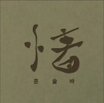 제주아홉혼술바협재점 | 디너의여왕 - [인천 남동] 제주아홉 혼술바 인천구월점 4차
