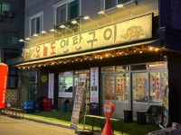 디너의여왕 - [전북 군산][클립] 오늘도연탄구이 군산수송점 16차