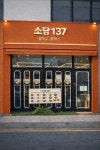 디너의여왕 - [전북 전주][릴스] 소담137 송천점 1차