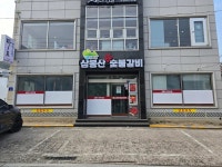 디너의여왕 - [경남 통영][릴스] 삼봉산참숯불갈비 3차