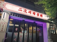 디너의여왕 - [경북 구미] 이차상회 2차