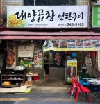 디너의여왕 - [부산 중구][릴스] 대양곱창연탄구이 14차