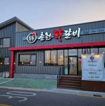 디너의여왕 - [경북 구미] 도도춘천닭갈비 문성점 3차 디너의여왕 - [경북 구미] 도도춘천닭갈비 문성점  3차