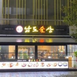 디너의여왕 - [경기 파주] 남도술상 야당역점 1차