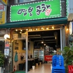 디너의여왕 - [서울 중구] 명보곱창 1차