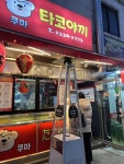 디너의여왕 - [서울 서대문][릴스] 쿠마타코야끼 1차