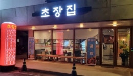 디너의여왕 - [전북 군산][릴스] 군산초장집 3차