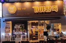 디너의여왕 - [부산 연제] 가야왕족 연산토곡점 1차