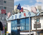 디너의여왕 - [경북 경주] 경주횟집지중해 2차