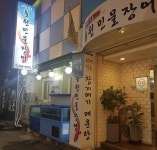 디너의여왕 - [서울 시청] 동원민물장어 1차